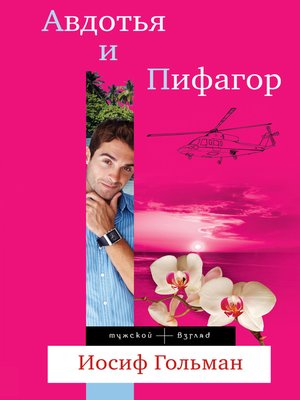 cover image of Авдотья и Пифагор
